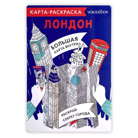 Карта-раскраска VoiceBook Лондон