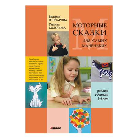 Книга Издательство КАРО Моторные сказки для самых маленьких. Работа с детьми 3-6 лет