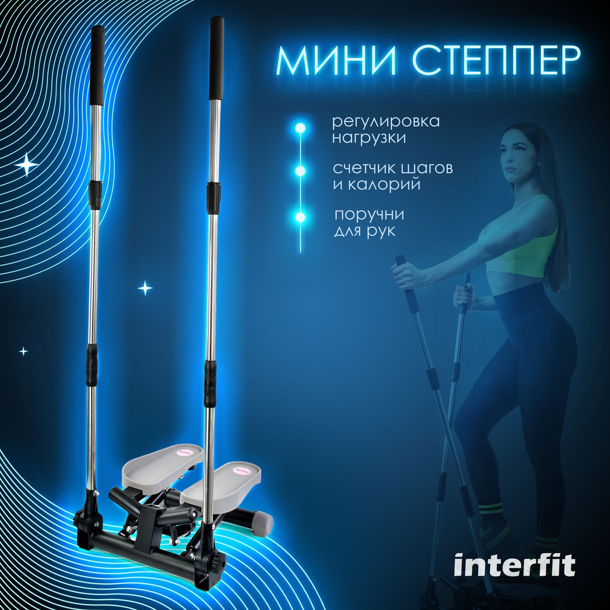 Степпер Interfit Мини степпер Interfit поворотный с поручнями - фото 1