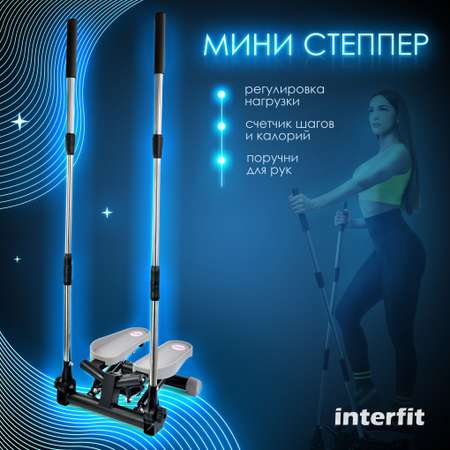 Степпер Interfit Мини степпер Interfit поворотный с поручнями