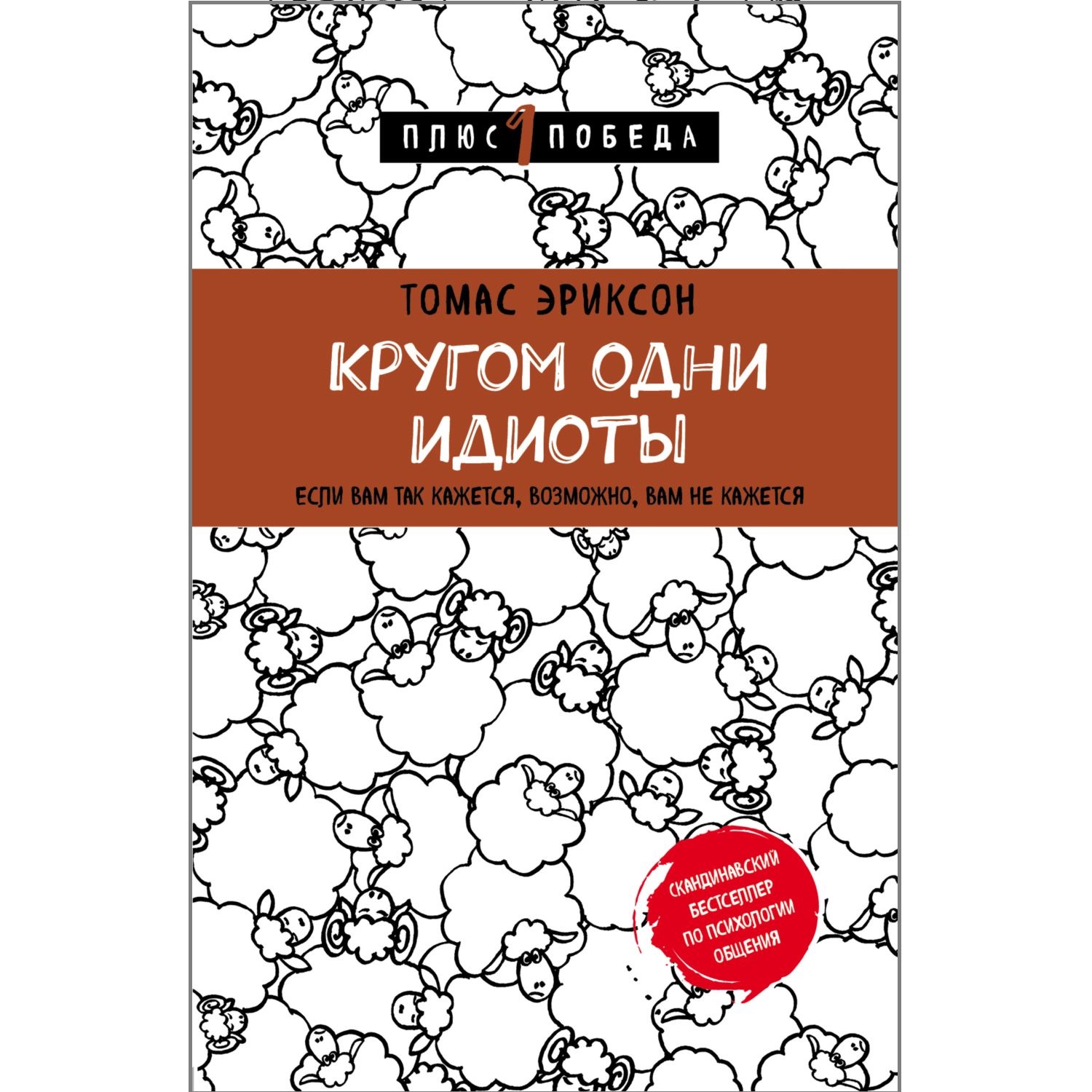 Книга БОМБОРА Кругом одни идиоты Если вам так кажется возможно вам не кажется - фото 1