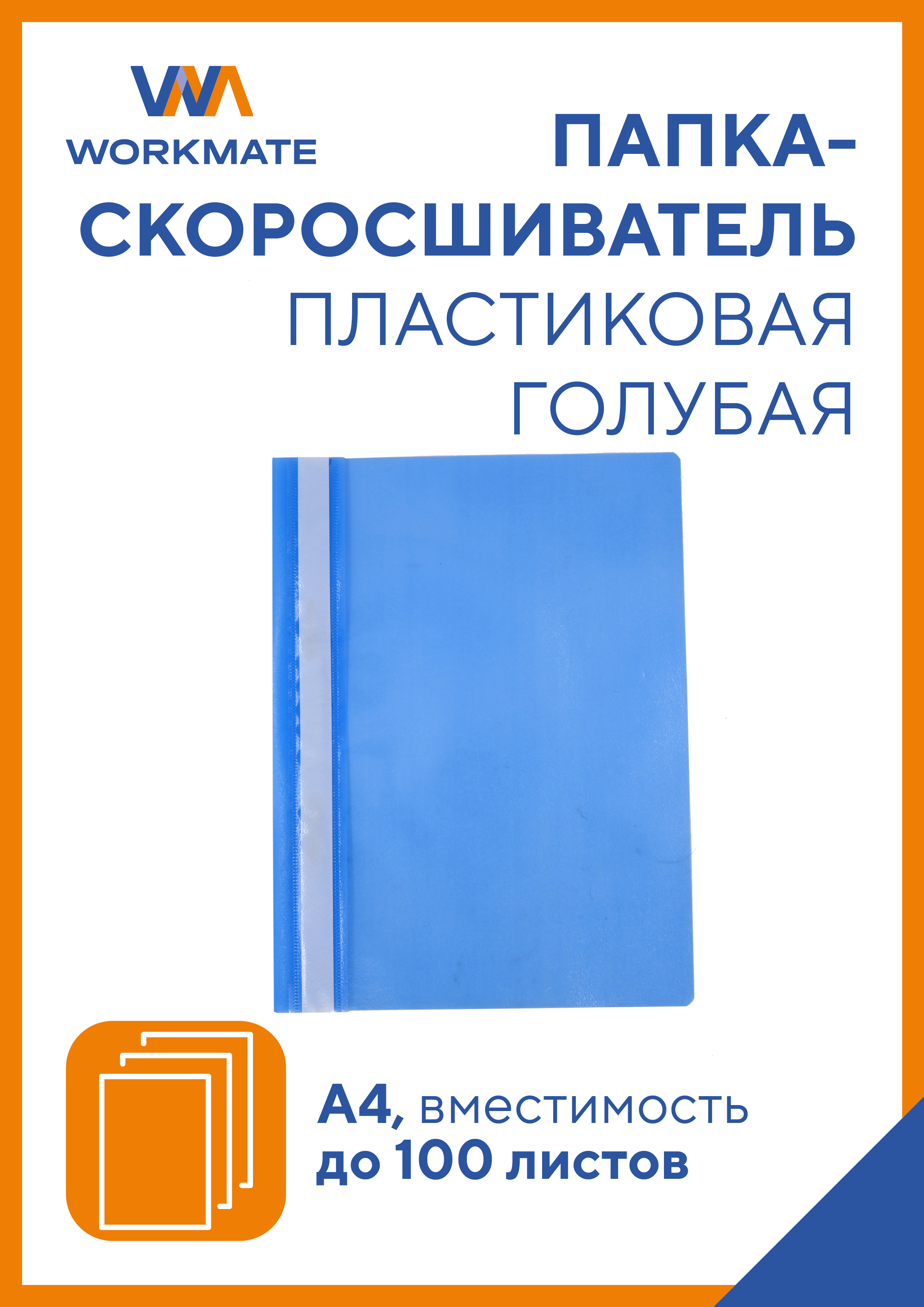 Папка-скоросшиватель WORKMATE Simple Things от А4 голубой 25 шт в упаковке - фото 1