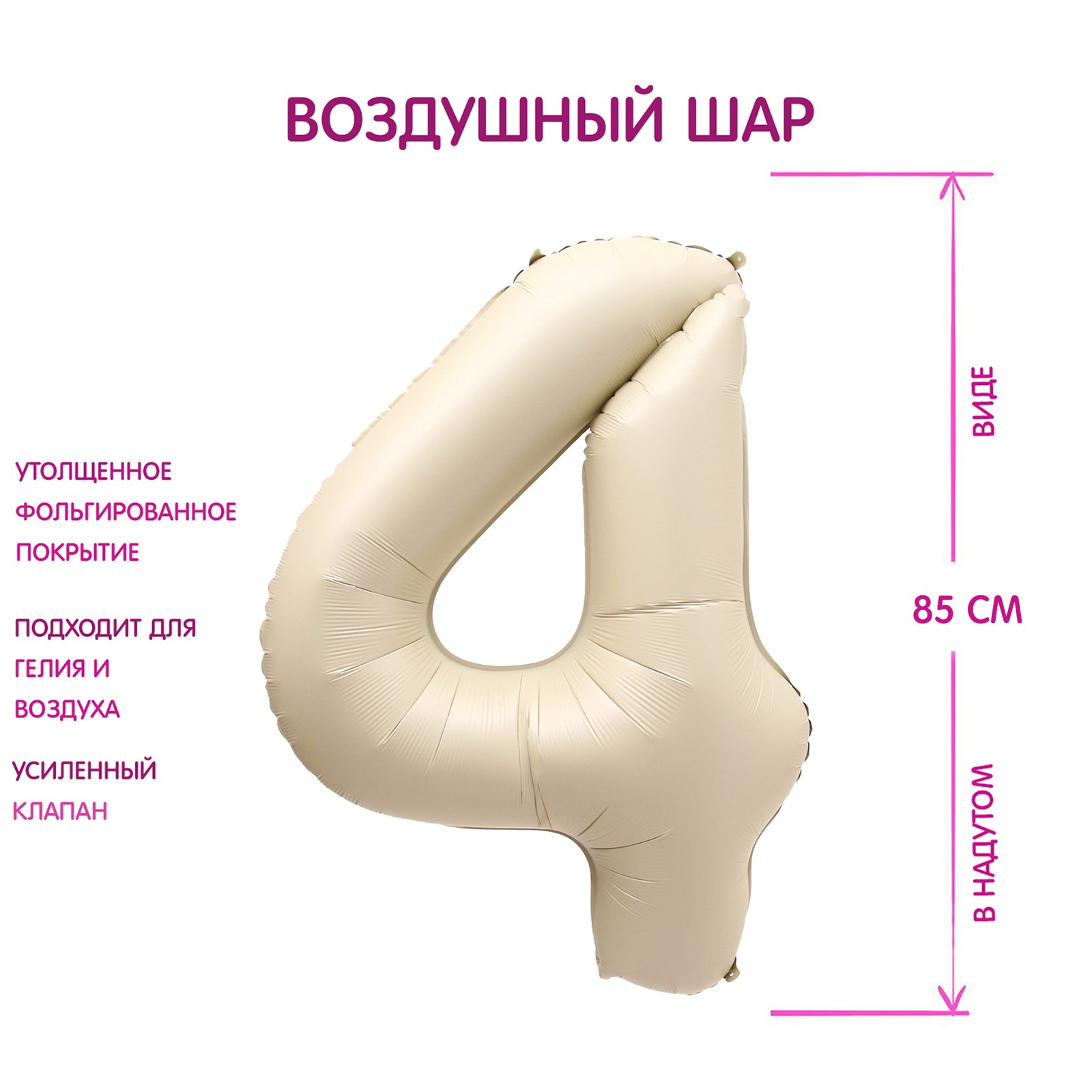 Шар Sima-Land фольгированный 40» Цифра 4 цвет «Взбитые сливки» - фото 1