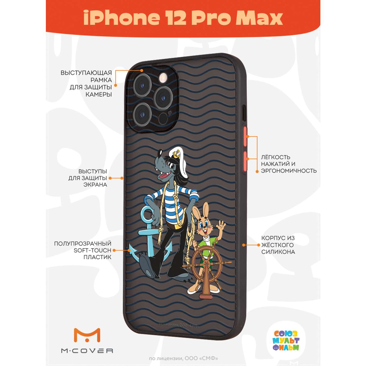 Противоударный чехол Mcover для смартфона Apple iPhone 12 Pro Max  Союзмультфильм Путешествие морское купить по цене 460 ₽ в интернет-магазине  Детский мир