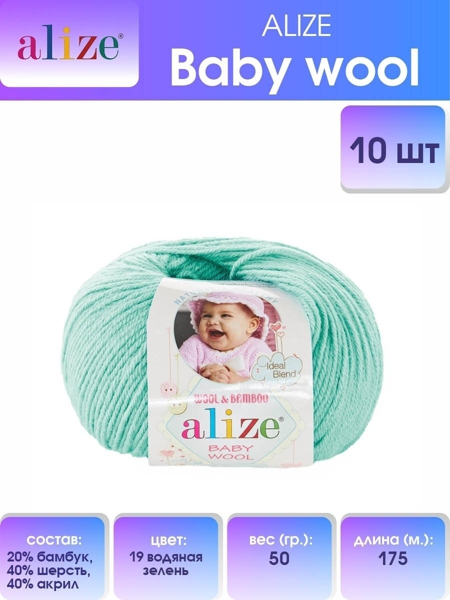 Пряжа для вязания Alize baby wool бамбук шерсть акрил мягкая 50 гр 175 м 19 водяная зелень 10 мотков - фото 1