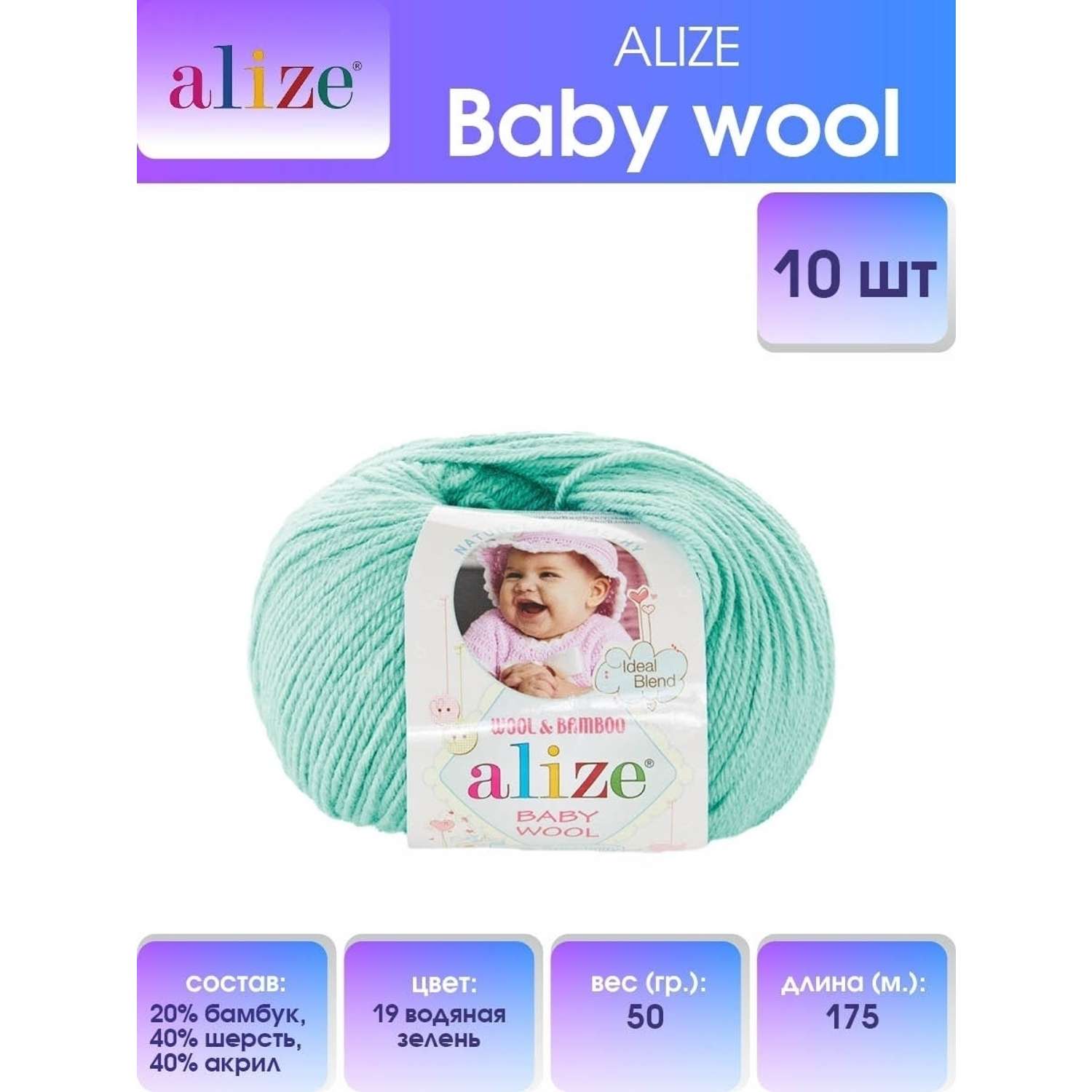 Пряжа для вязания Alize baby wool бамбук шерсть акрил мягкая 50 гр 175 м 19 водяная зелень 10 мотков - фото 1