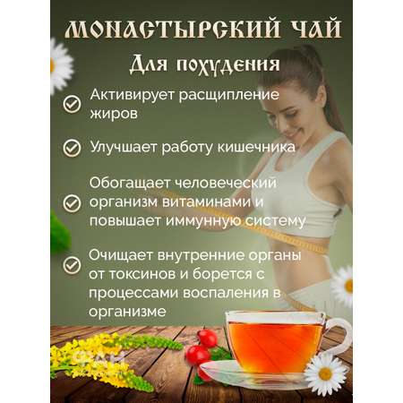 Чай Монастырские травы 11 Для похудения 100 гр.