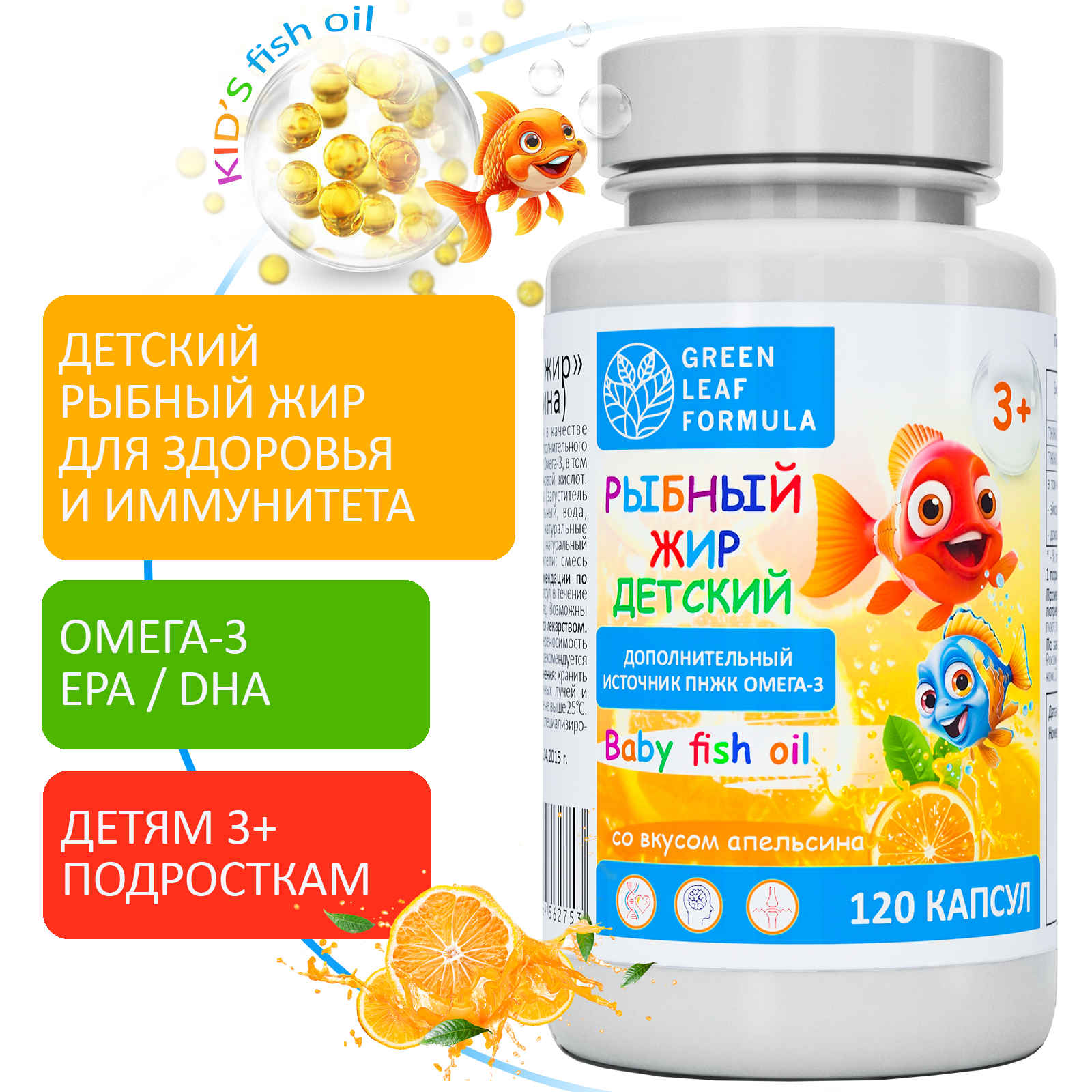 Омега 3 рыбный жир Green Leaf Formula витамины для детей от 3 лет со вкусом апельсина - фото 1