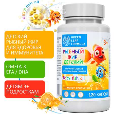 Омега 3 рыбный жир Green Leaf Formula витамины для детей от 3 лет со вкусом апельсина