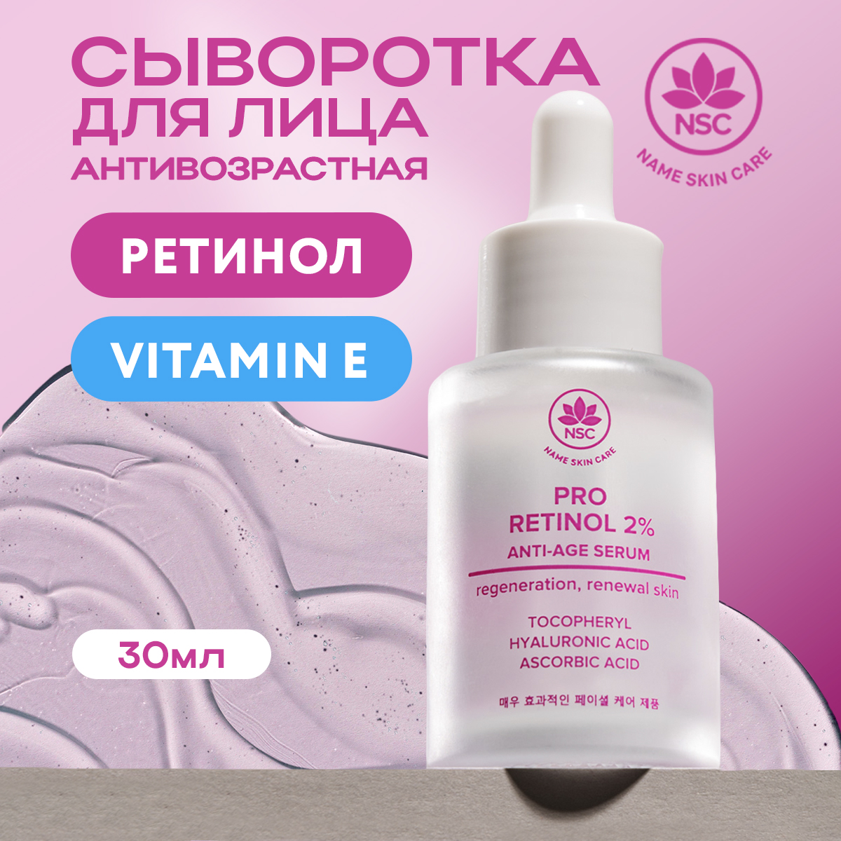 Сыворотка для лица NAME SKIN CARE антивозрастная с Ретинолом 30 мл Корея - фото 1