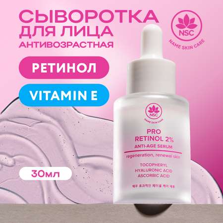 Сыворотка для лица NAME SKIN CARE антивозрастная с Ретинолом 30 мл Корея