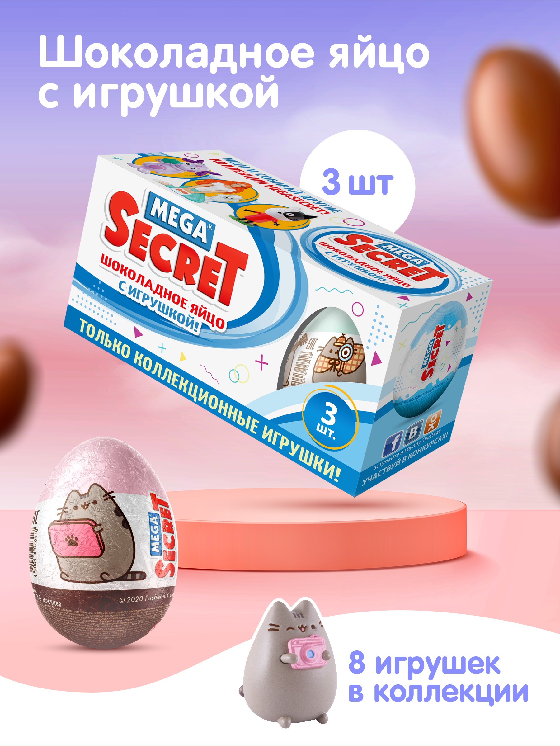 Шоколадное яйцо с игрушкой Сладкая сказка MEGA SECRET PUSHEEN 3шт х 20г.  купить по цене 502 ₽ в интернет-магазине Детский мир