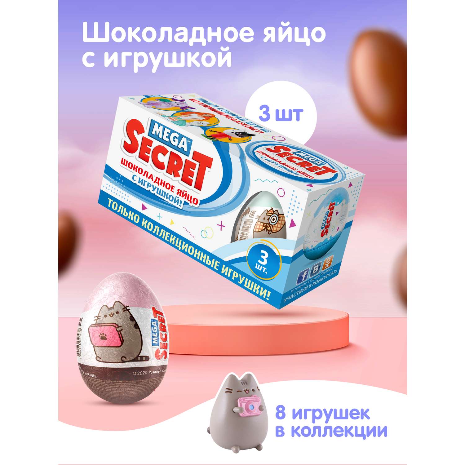 Шоколадное яйцо с игрушкой Сладкая сказка MEGA SECRET PUSHEEN 3шт х 20г. - фото 1