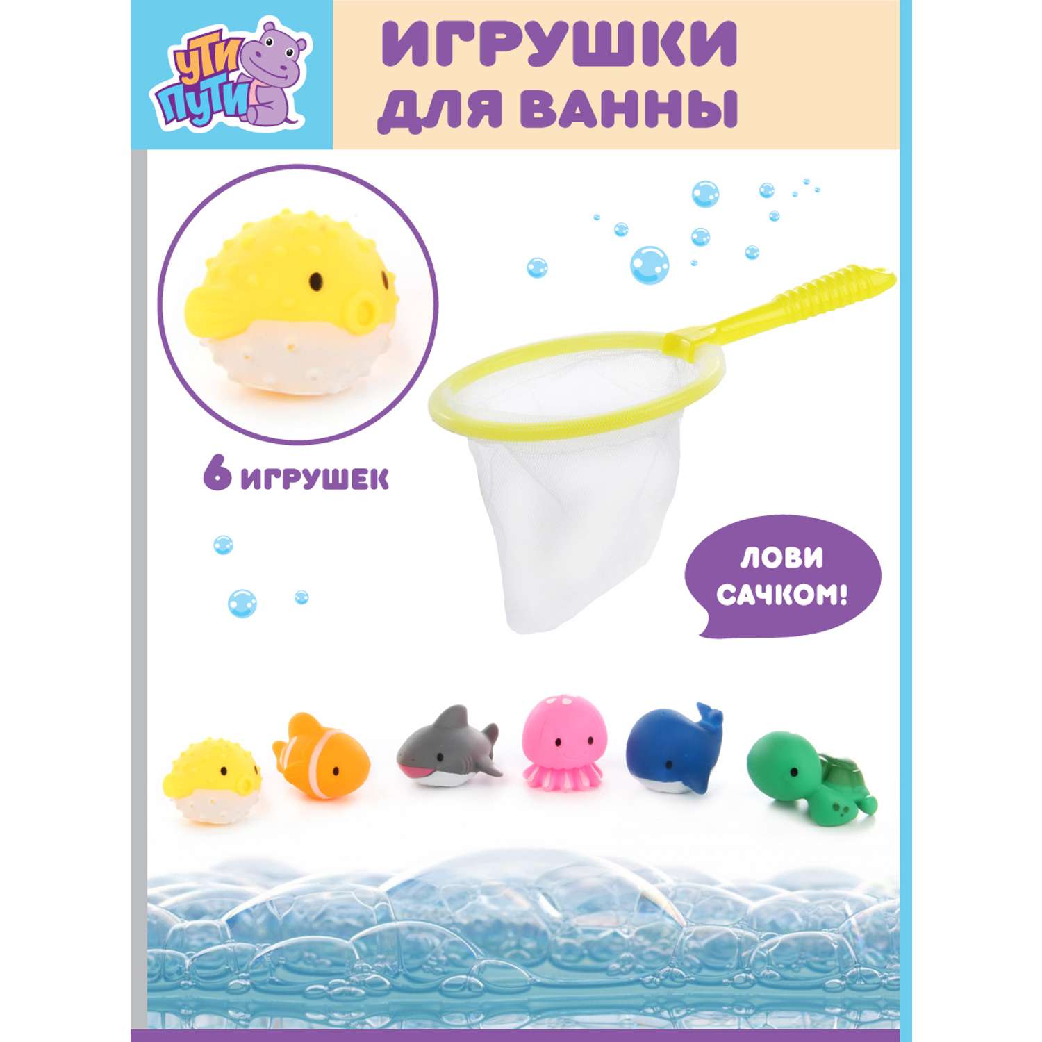 Игрушки для ванны Ути Пути Водный мир 6 игрушек + сачок - фото 2