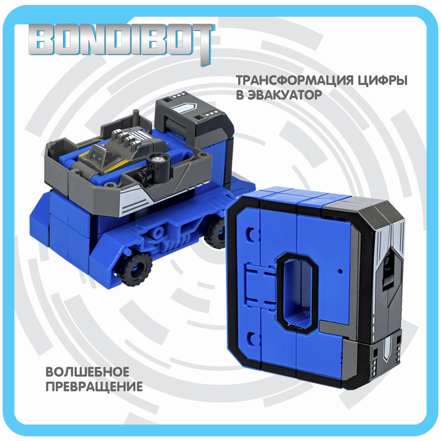 Фигурка Bondibon трансформер Робот Цифра 2в1 - фото 3