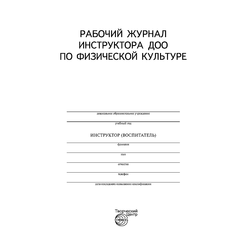 Рабочий журнал ТЦ Сфера инструктора по физической культуре