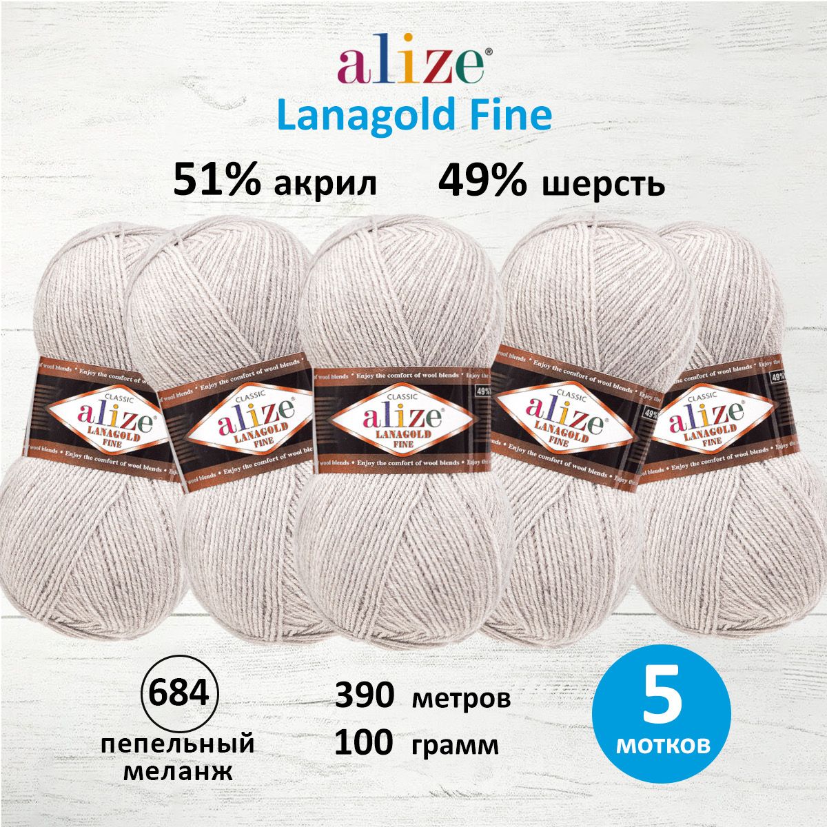 Пряжа Alize полушерстяная теплая Lanagold fine 100 г 390 м 5 мотков 684 пепельный меланж - фото 1