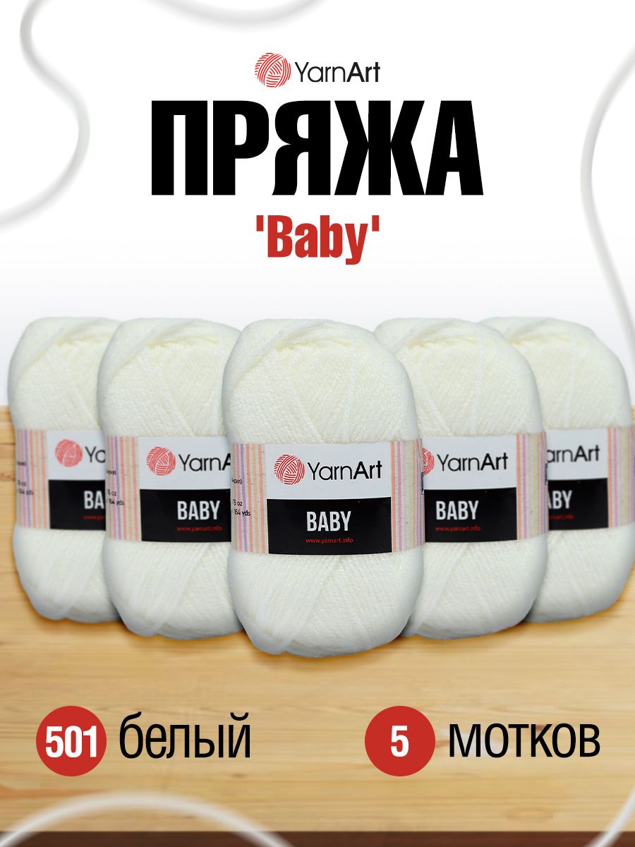 Пряжа для вязания YarnArt Baby 50 гр 150 м акрил мягкая детская 5 мотков 501 белый - фото 1