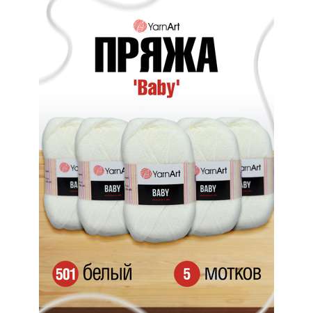 Пряжа для вязания YarnArt Baby 50 гр 150 м акрил мягкая детская 5 мотков 501 белый