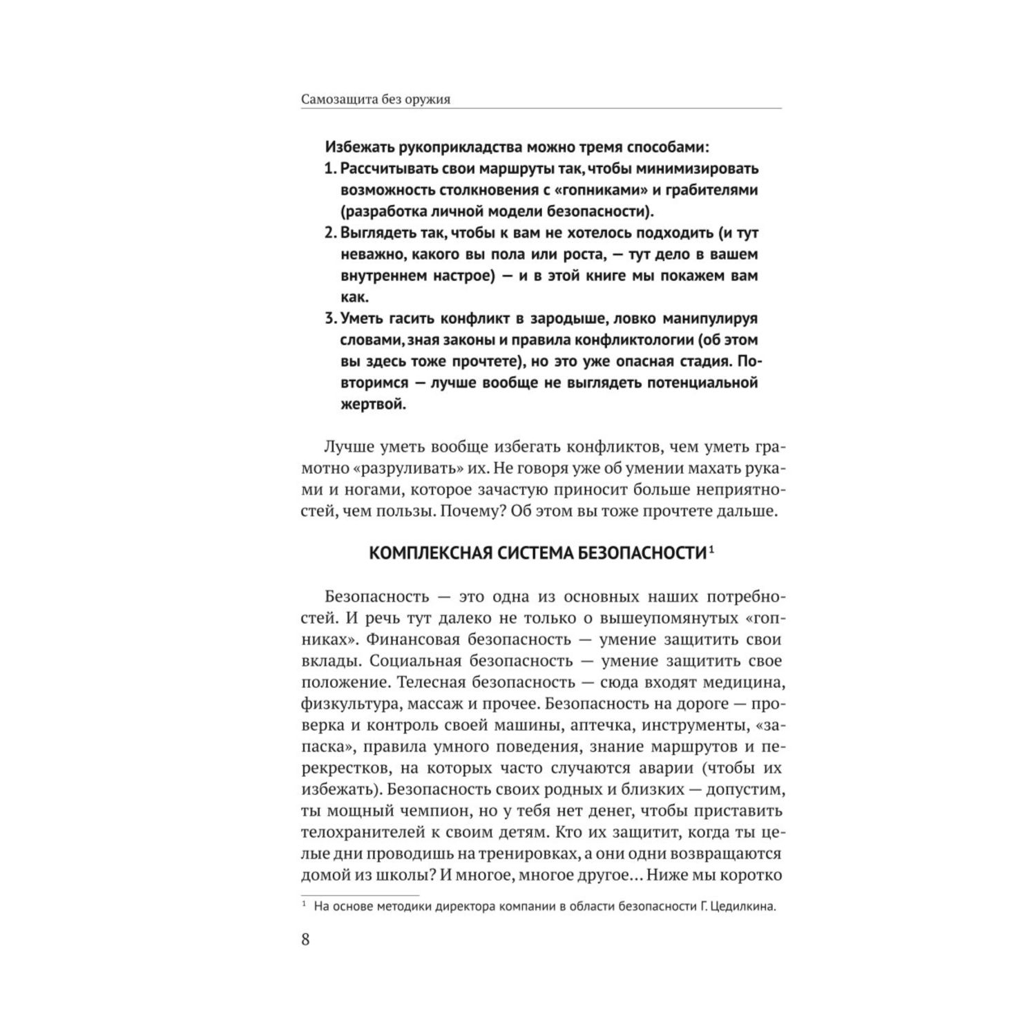 Книга Эксмо Самооборона от А до Я Как победить в драке на улице не владея боевыми искусствами - фото 8