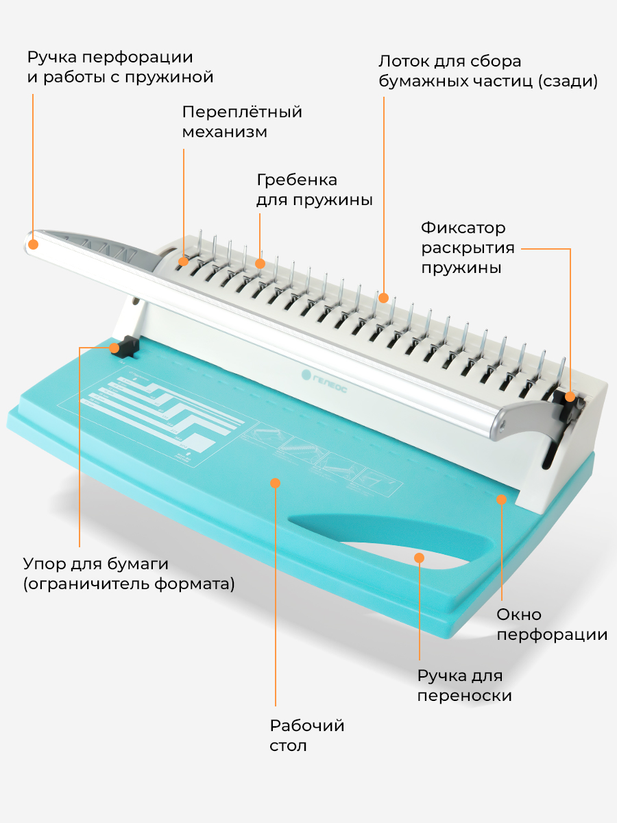 Брошюратор ГЕЛЕОС БП-9+ пробивает до 9 листов - фото 3