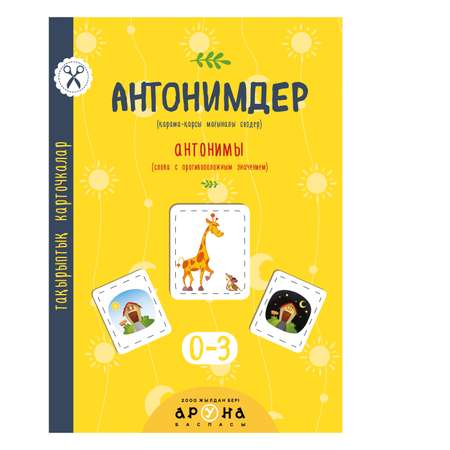 Книга Аруна Антонимы 350981