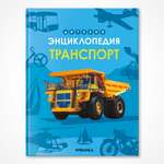 Книга МОЗАИКА kids Детская энциклопедия Транспорт