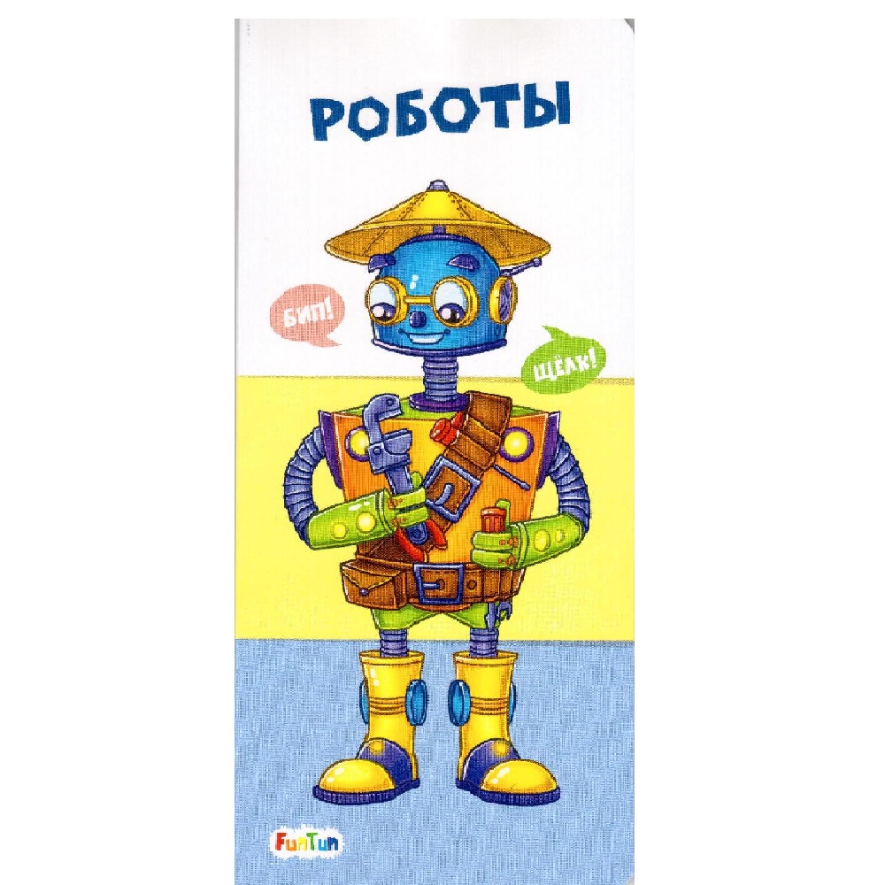 Книга FunTun роботы - фото 1