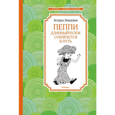 Книга Махаон Пеппи Длинныйчулок собирается в путь Линдгрен А. Серия: Чтение-лучшее учение