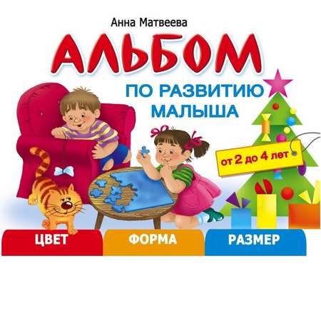 Книга АСТ Альбом по развитию малыша Цвета форма размер с 2 до 4лет