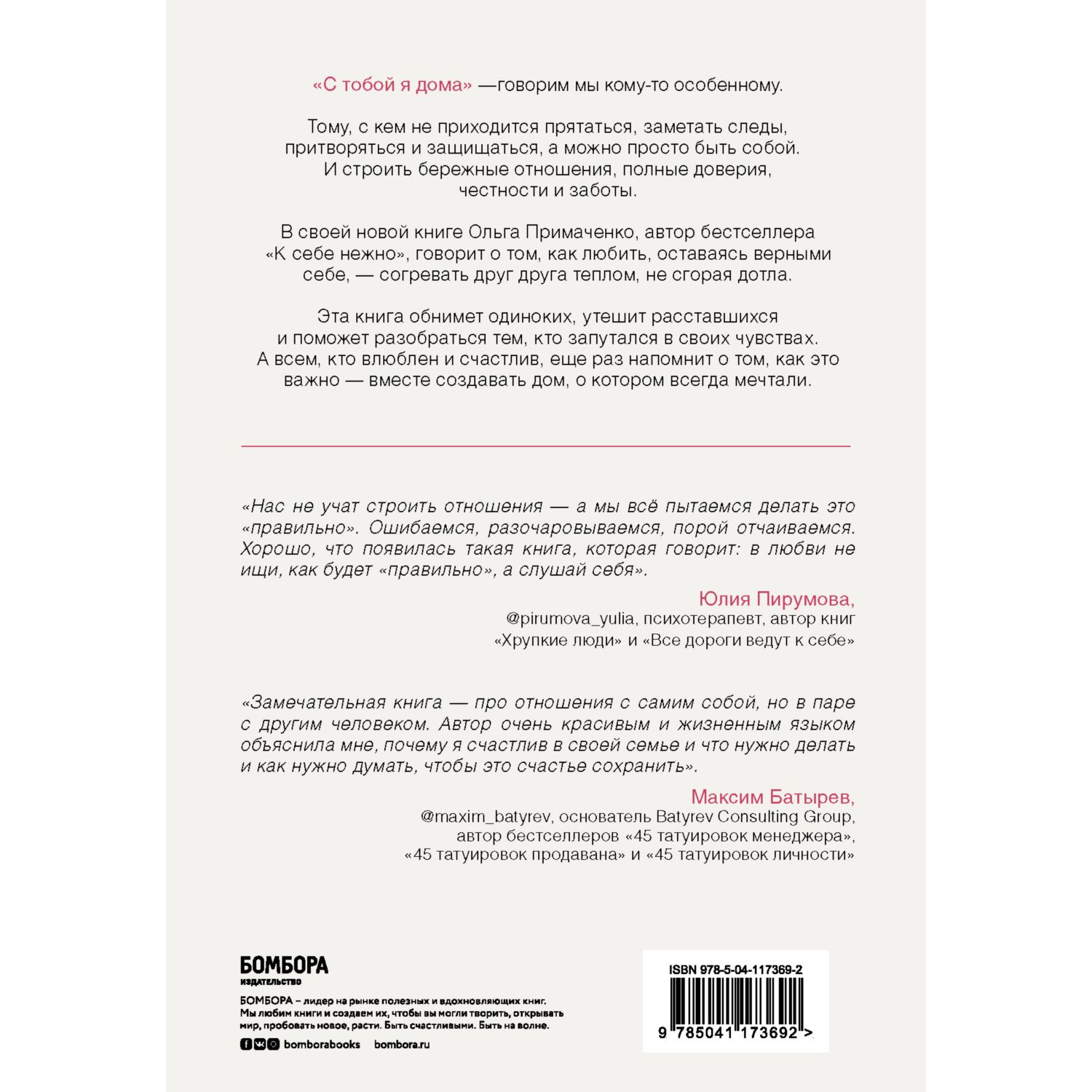 Книга БОМБОРА С тобой я дома купить по цене 646 ₽ в интернет-магазине  Детский мир