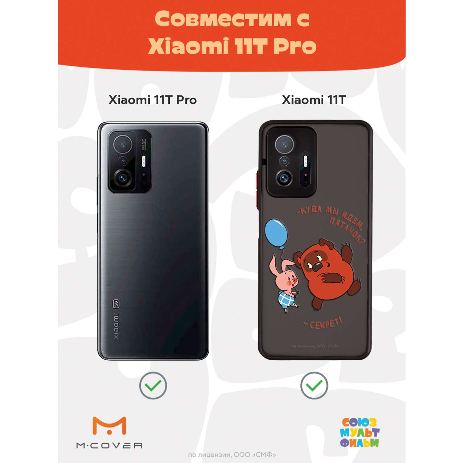 Противоударный чехол Mcover для смартфона Xiaomi Mi 11t Союзмультфильм  Дружеский секрет купить по цене 460 ₽ в интернет-магазине Детский мир