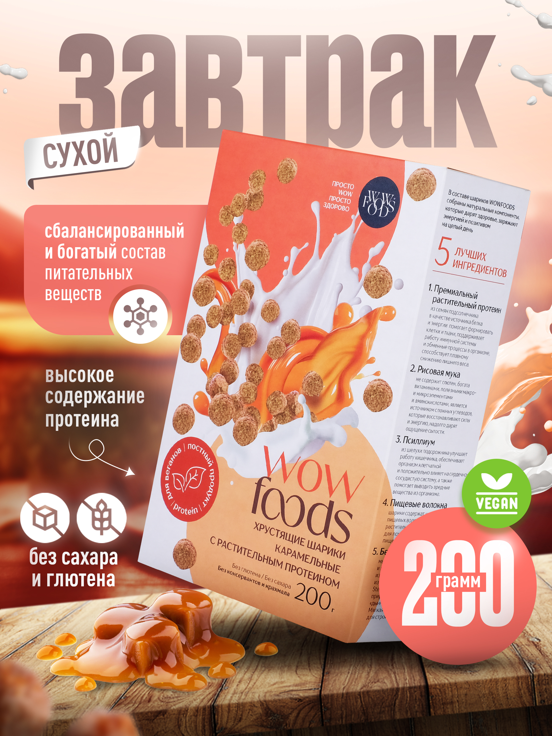 Хрустящие шарики WOWFOODS карамельные с растительным протеином без сахара - фото 1