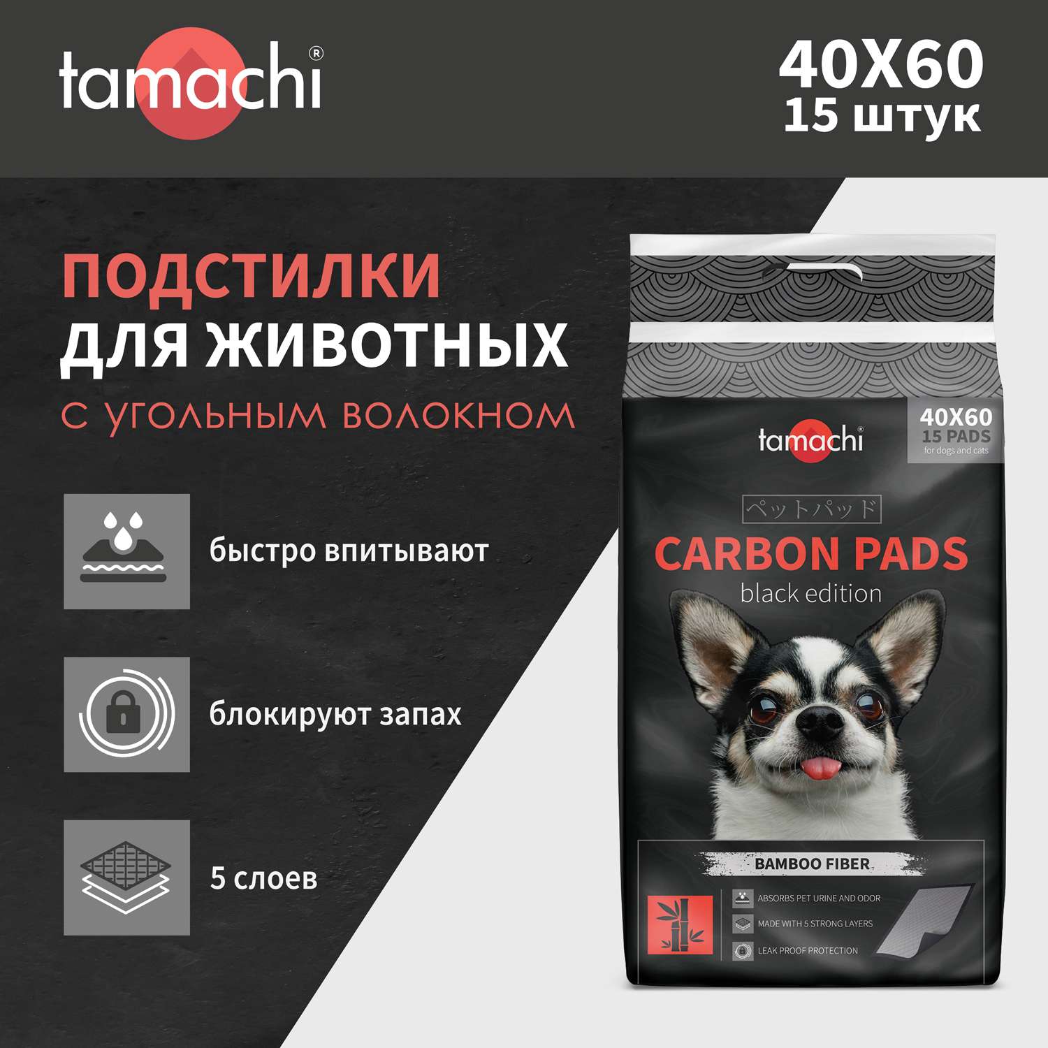 Подстилки для собак Tamachi черные с угольным волокном 40*60 (15шт) - фото 2