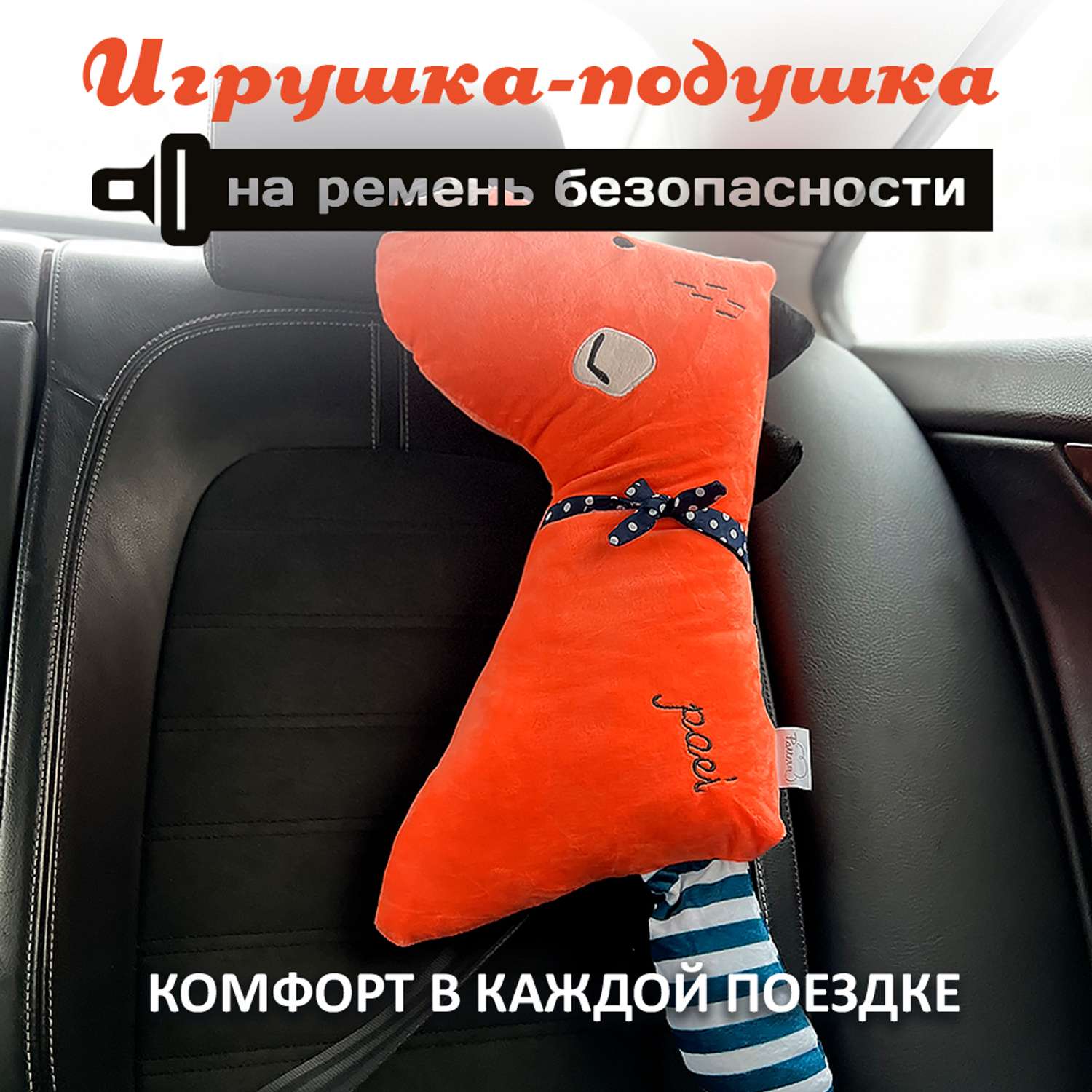 Подушка для путешествий Territory игрушка на ремень безопасности Рыжая лиса с бантиком - фото 2