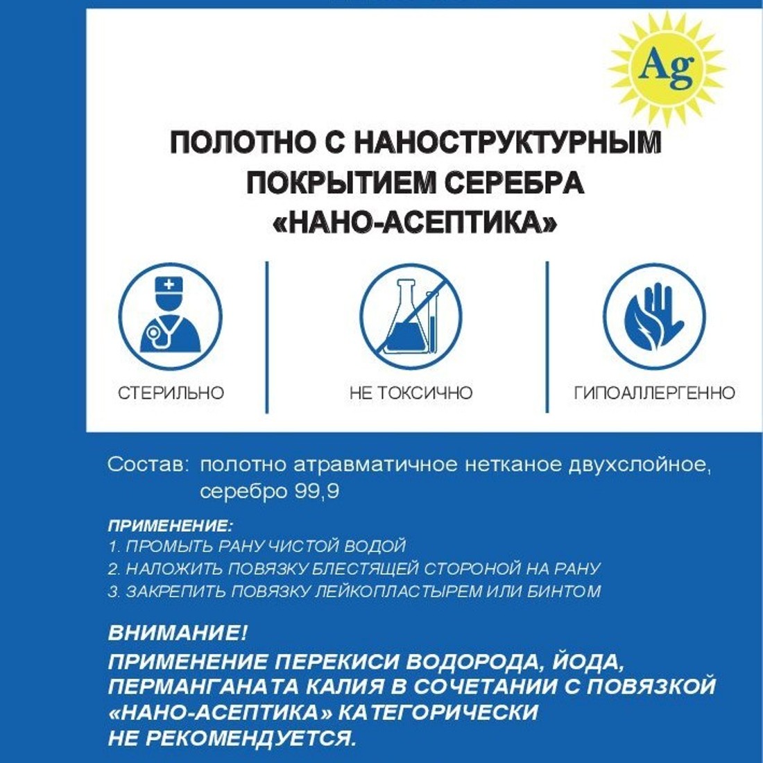 Повязки на рану Нано-Асептика PAz10x20 с серебром купить по цене 399 ₽ в  интернет-магазине Детский мир