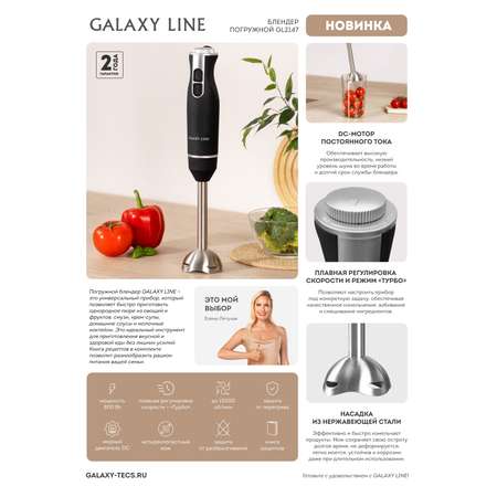 Блендеры погружные Galaxy LINE GL2147