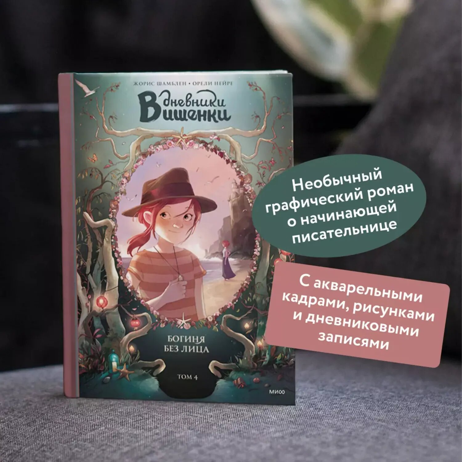 Книга Эксмо Дневники Вишенки Том 4 Богиня без лица - фото 2