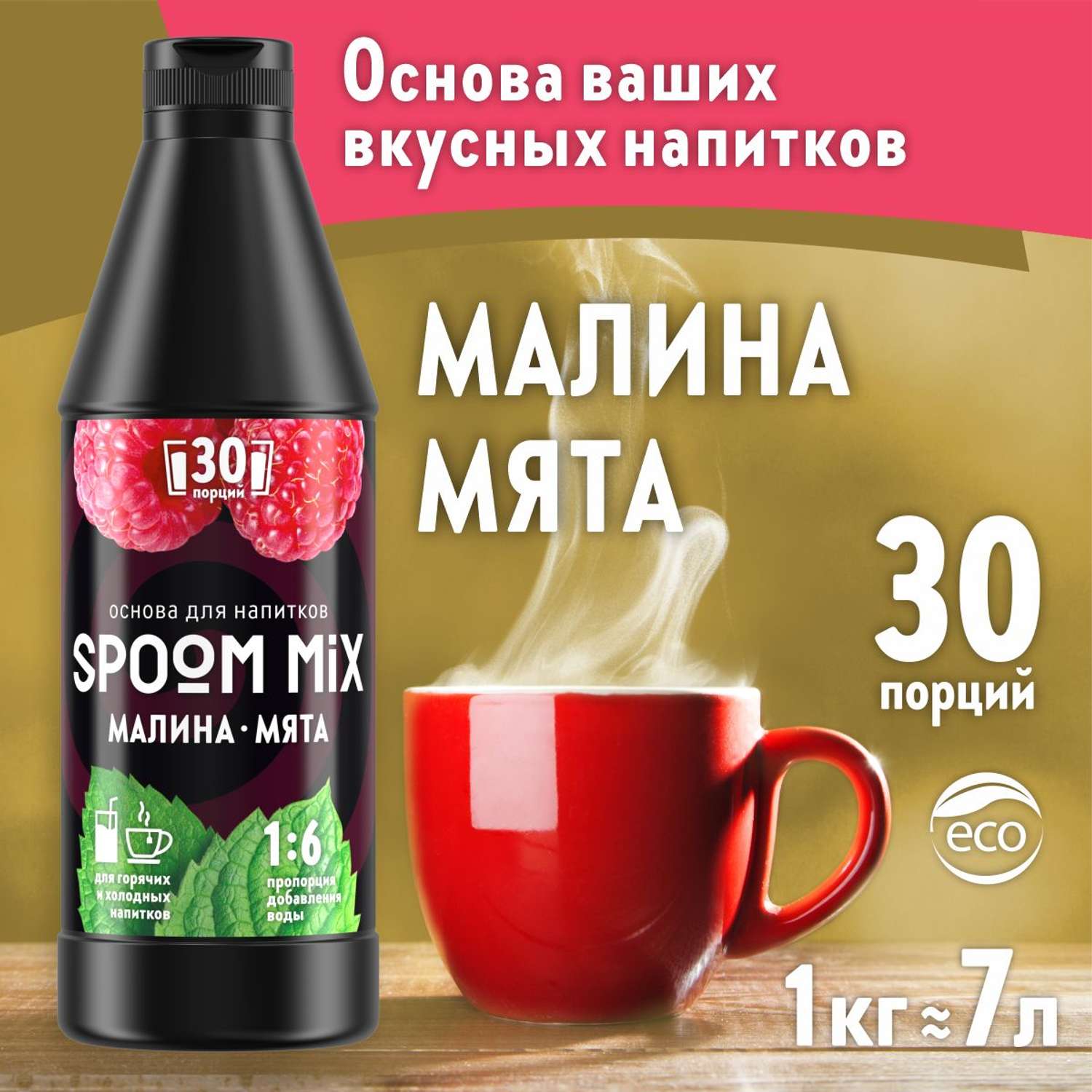 Основа для напитков SPOOM MIX Малина мята 1 кг - фото 1