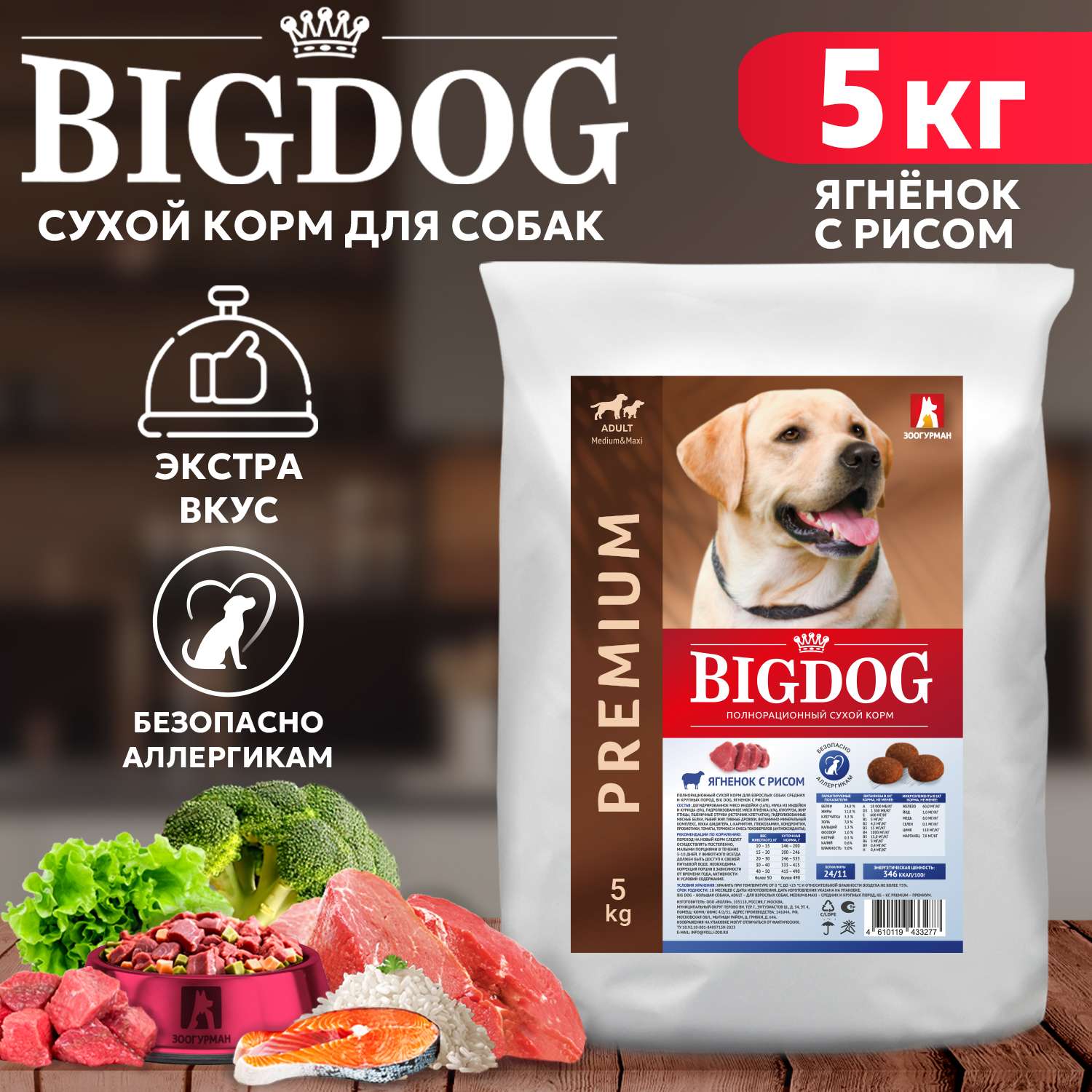 Корм сухой Зоогурман полнорационный для взрослых собак средних и крупных пород Big dog Ягненок с рисом 5 кг - фото 1