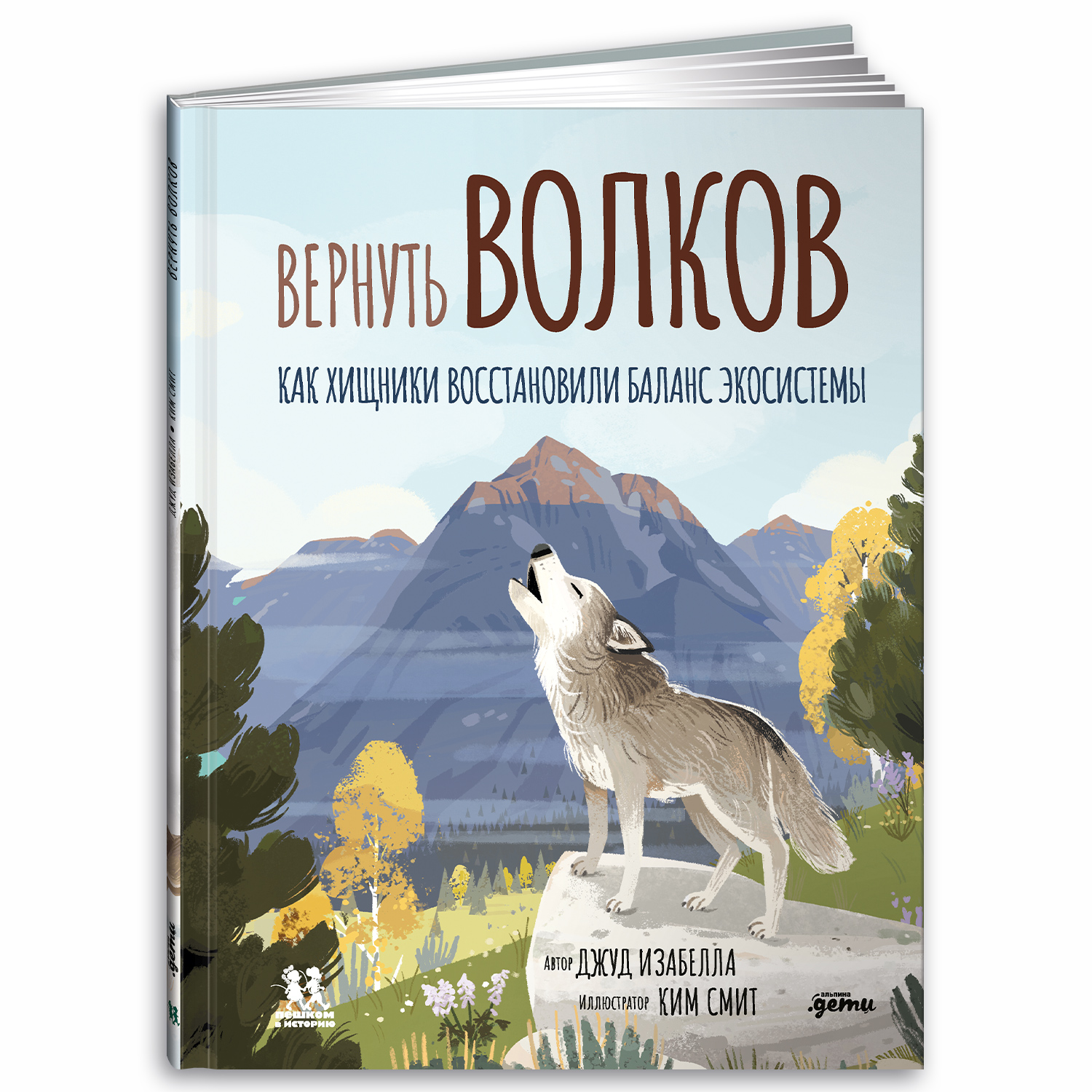 Книга Альпина. Дети Вернуть волков: как хищники восстановили баланс  экосистемы купить по цене 350 ₽ в интернет-магазине Детский мир