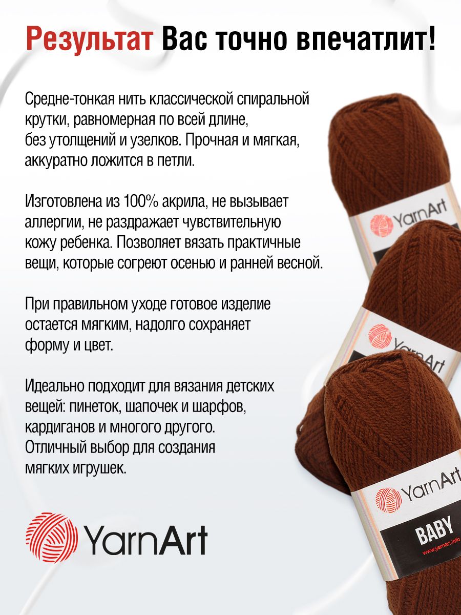 Пряжа для вязания YarnArt Baby 50 гр 150 м акрил мягкая детская 5 мотков 1182 коричневый - фото 3