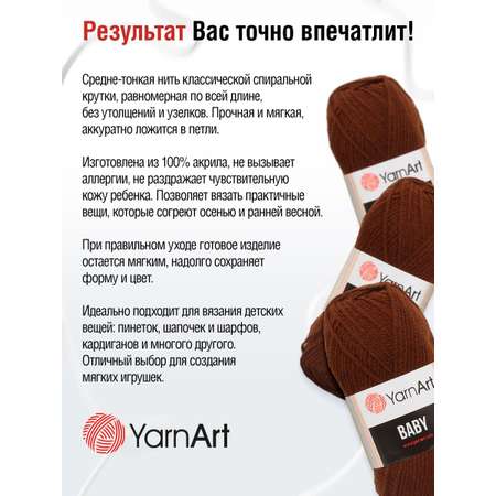 Пряжа для вязания YarnArt Baby 50 гр 150 м акрил мягкая детская 5 мотков 1182 коричневый