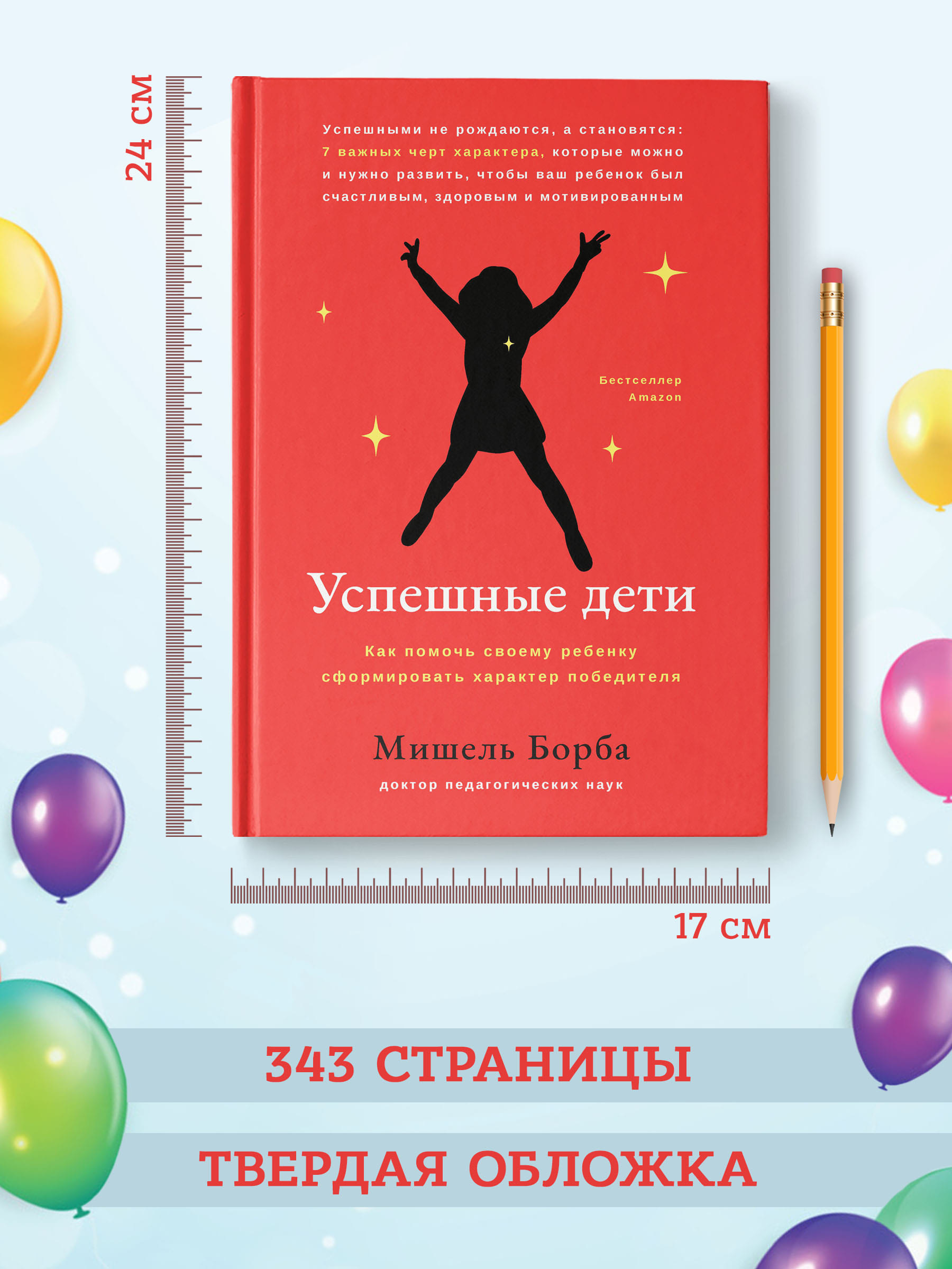 Книга Феникс Успешные дети. Как помочь своему ребенку сформировать характер победителя - фото 8