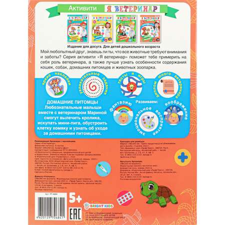 Развивающее пособие Bright Kids Домашние питомцы А4 8 листов + 2 листа наклеек 198х260 мм