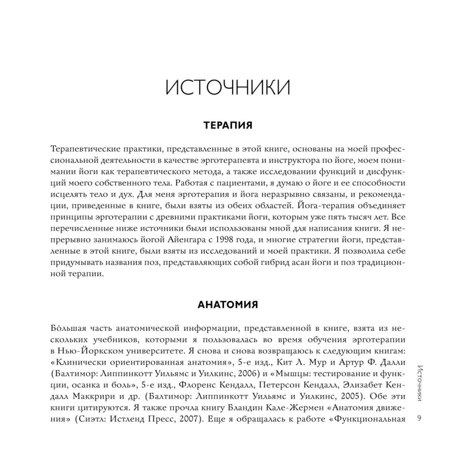 Книга БОМБОРА Йога терапия Руководство по укреплению мышц борьбе с болью и последствиями травм - фото 4