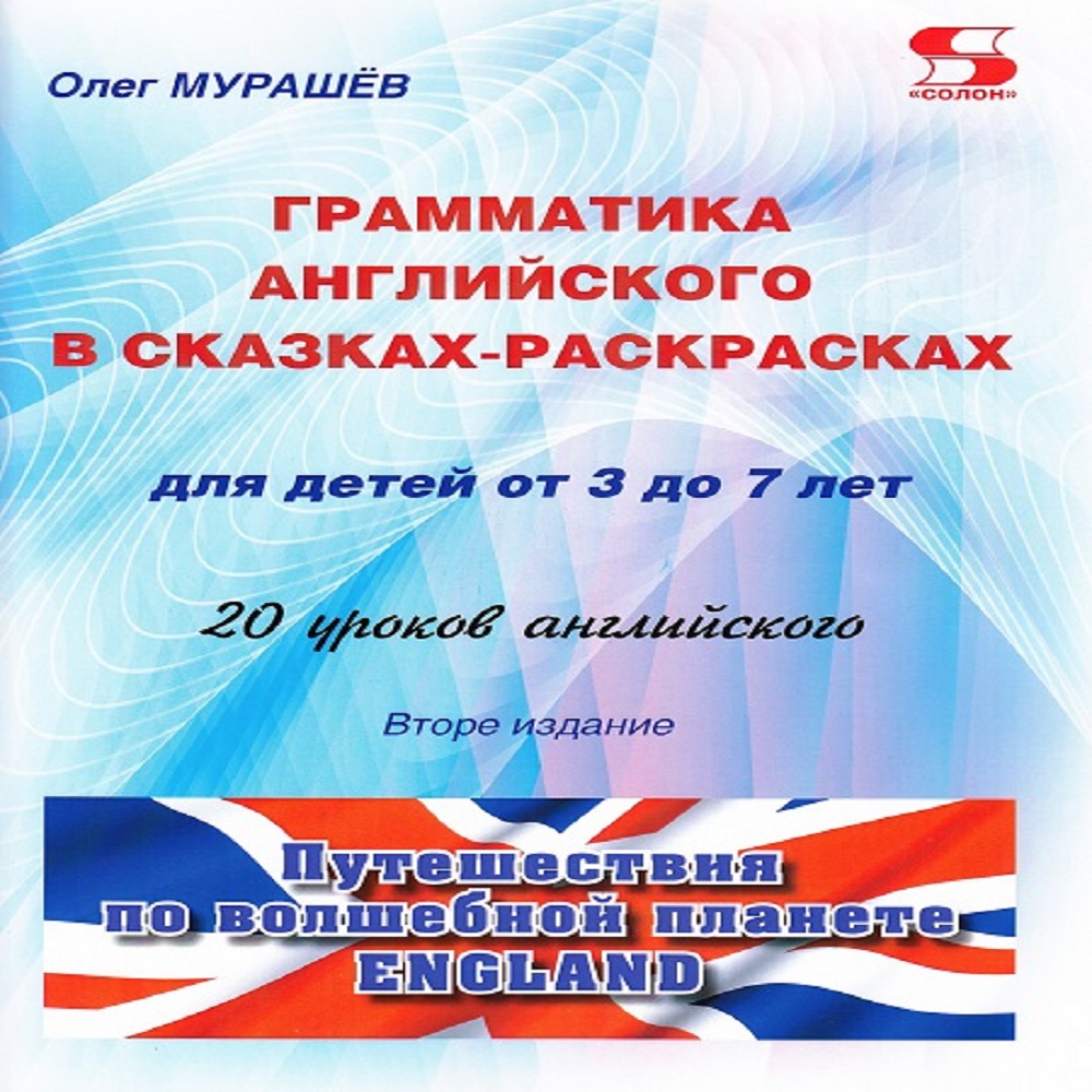 Книга Солон-Пресс Грамматика английского в сказках-раскрасках 20 уроков английского - фото 1