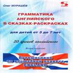Книга Солон-Пресс Грамматика английского в сказках-раскрасках 20 уроков английского