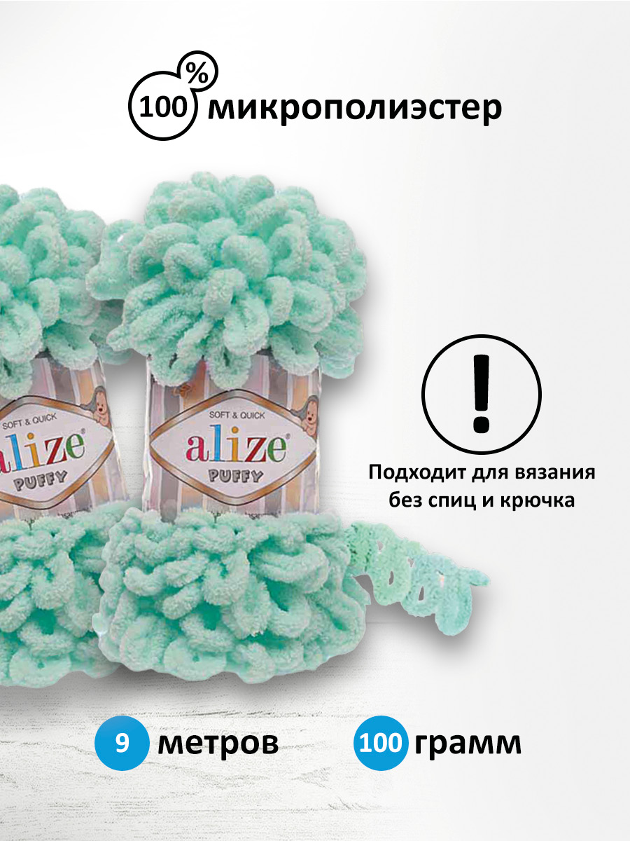 Пряжа для вязания Alize puffy 100 г 9 м микрополиэстер фантазийная плюшевая 19 светло-бирюзовый 5 мотков - фото 2