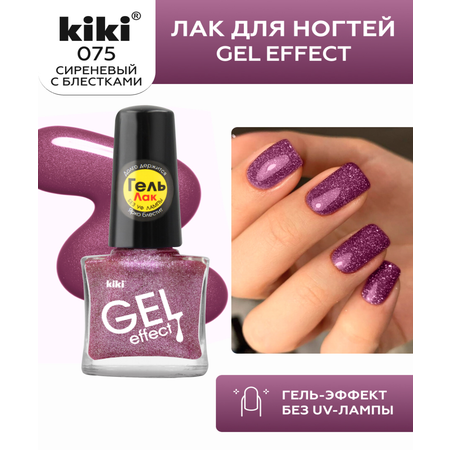 Лак для ногтей с эффектом геля Kiki Gel Effect 075 сиреневый